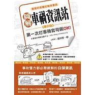 圖解車禍資訊站：第一次打車禍官司就OK!(第四版)