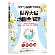 世界大局.地圖全解讀