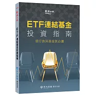ETF 連結基金投資指南：銀行族與基金族必讀