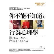 你不能不知道的行為心理學：瞬間讀懂人心的超強讀心術