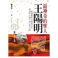 最神奇的聖人王陽明(肆)御心之卷(完結)