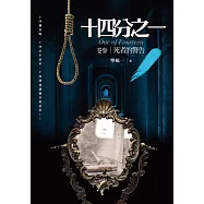 十四分之一(卷參)死者的警告