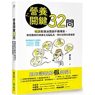 營養關鍵32問：破解飲食迷思與不實傳言，蔡營養師的健康生活Q&A，教你這樣吃最健康