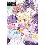 3次元男子戀愛攻略(03)