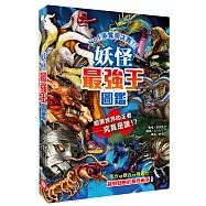 妖怪最強王圖鑑：NO.1爭奪淘汰賽