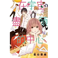 在宇宙盡頭的中心 1