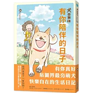 犬日無休：有你陪伴的日子