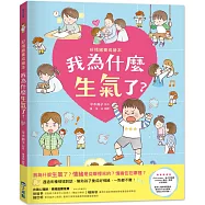 我為什麼生氣了?：好情緒養成繪本(SDGs閱讀書房)