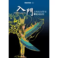 光的課程課外讀本系列5：博納與蒂娜(三)入門 古埃及女祭司的靈魂旅程
