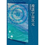 光的課程課外讀本系列3：博納與蒂娜(一)漫談宇宙次元