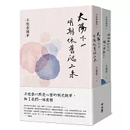 羊憶蓉隨筆I+II(太陽下山明朝依舊爬上來、媽媽終於可以隨心所欲了，套書)