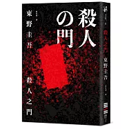 殺人之門(經典回歸版)
