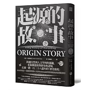 起源的故事(博客來獨家硬殼精裝版，「大歷史」學派開創者大衛.克里斯欽2018年最新扛鼎巨作)