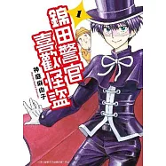 錦田警官喜歡怪盜(01)限定版