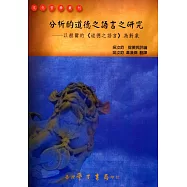 分析的道德之語言之研究：以赫爾的《道德之語言》為對象