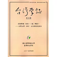 台灣學誌年刊第18期(2019/04)