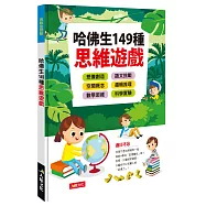 挑戰金頭腦：哈佛生149種思維遊戲