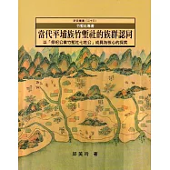 竹塹社專書：當代平埔族竹塹社的族群認同以「祭祀公業竹塹社七姓公」成員為核心的探索