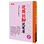 黃帝內經2：從頭到腳說健康