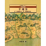 竹塹社專書：平埔客從「去做番仔牛」到「嫁做番仔婆」