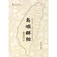 島嶼群相：臺灣考古(歷史文物陳列館叢書9)