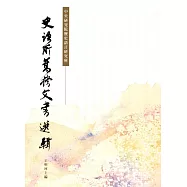 史語所舊檔文書選輯(精裝)