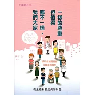 我們大家都不一樣，但值得一樣的尊重