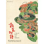 飲食物語：陶瓷器皿與文化的日常