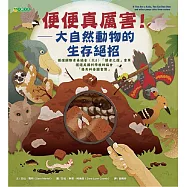 便便真厲害!：大自然動物的生存絕招