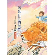 活出自己的價值：以孔子為師