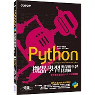 Python機器學習與深度學習特訓班：看得懂也會做的AI人工智慧實戰(附120分鐘影音教學/範例程式)