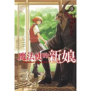 魔法使的新娘 9