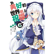 為美好的世界獻上祝福!6