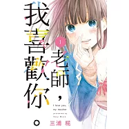 老師，我喜歡你。1