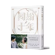 同婚十年：我們靜靜的生活