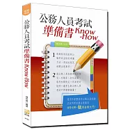 公務人員考試準備書Know-How