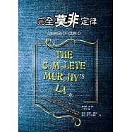 完全莫非定律(第四版)