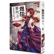 炮灰要向上 vol.5 穿越變成雙面間諜