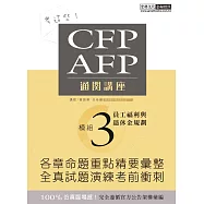 考這些! CFP/AFP通關講座：模組3員工福利與退休金規劃