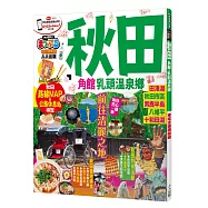 秋田 角館.乳頭溫泉鄉：MM哈日情報誌系列29