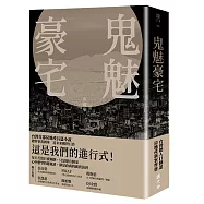 鬼魅豪宅【博客來獨家書封簽名版】