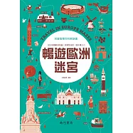 兒童智慧百科解謎書：暢遊歐洲迷宮