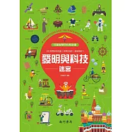兒童智慧百科解謎書：發明與科技迷宮
