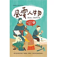 風雲人物：100位名人召集令 1