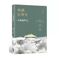 典藏台灣史(三)大航海時代