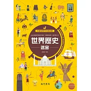 兒童智慧百科解謎書：世界歷史迷宮