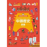 兒童智慧百科解謎書：中國歷史迷宮