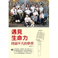 遇見生命力 跨越平凡的夢想