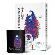 當你問我刺蝟也能擁抱嗎?【體驗式閱讀套組】+限量作者親簽版