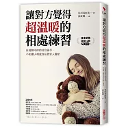 讓對方覺得超溫暖的相處練習：比起聊不停的社交高手，不如讓人相處自在更受人喜愛